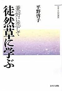 徒然草に學ぶ―兼好に戀して (日本人·心の源流) (單行本)