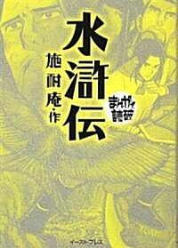 水滸傳 (まんがで讀破) (文庫)