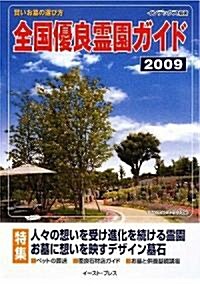 全國優良靈園ガイド〈2009〉 (單行本)