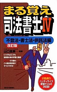 まる覺え司法書士〈4〉不登法·書士法·供託法編 (うかるぞシリ-ズ) (改訂版, 單行本)