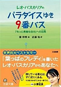 レオ·バスカリアのパラダイスゆき9番バス―「もっと素敵な自分」への出發(たびだち) (王樣文庫) (單行本)