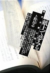 紙上で夢みる―現代大衆小說論 (單行本)