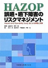 HAZOP 誤嚥·嚥下障害のリスクマネジメント―Hazard and Operability study法による評價と對策 (單行本)