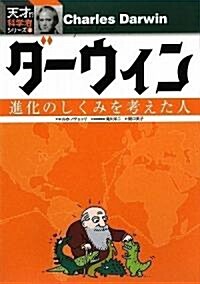 ダ-ウィン (天才!?科學者シリ-ズ 2 (單行本)