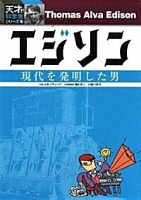 エジソン (天才!?科學者シリ-ズ 5) (單行本)