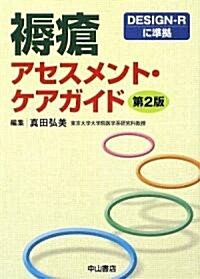 褥瘡アセスメント·ケアガイド (第2版, 文庫)