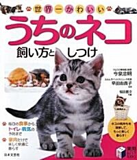 世界一かわいいうちのネコ飼い方としつけ (實用BEST BOOKS) (單行本)