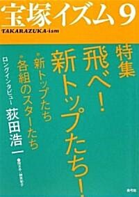 寶塚イズム〈9〉特集 飛べ!新トップたち! (單行本)