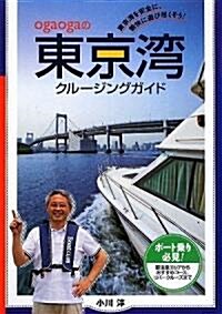 ogaogaの東京灣クル-ジングガイド (單行本)