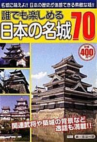 誰でも樂しめる日本の名城70 (單行本)