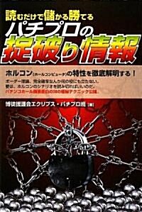 讀むだけで儲かる勝てるパチプロのおきて破り情報 (ギャンブル財テクブックス) (單行本)