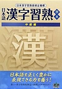 日本語漢字習熟敎本 中級編 (單行本)