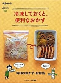 冷凍しておくと、便利なおかず (忙しい人の、便利シリ-ズ 3) (大型本)