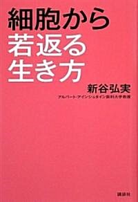 細胞から若返る生き方 (單行本)