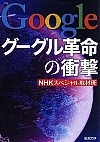 グ-グル革命の衝擊 (新潮文庫) (文庫)