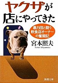 ヤクザが店にやってきた―暴力團と鬪う飮食店オ-ナ-の奮鬪記 (新潮文庫) (文庫)