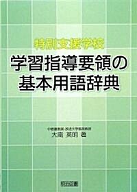 特別支援學校學習指導要領の基本用語辭典 (單行本)