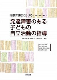 新敎育課程における發達障害のある子どもの自立活動の指導―特別支援學校·特別支援學級·通級、通常の學級の指導の工夫 (單行本)