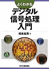 よくわかるデジタル信號處理入門 (單行本)