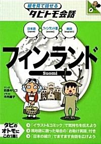 フィンランド(繪を見て話せるタビトモ會話) (繪を見て話せるタビトモ會話―ヨ-ロッパ) (單行本)