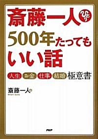 齋藤一人 500年たってもいい話 (單行本(ソフトカバ-))
