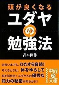 頭が良くなる ユダヤの勉强法 (中經の文庫) (文庫)