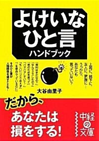 よけいなひと言ハンドブック (文庫)