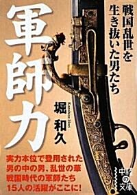 軍師力 (中經の文庫) (文庫)