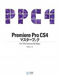 Premiere Pro CS4マスタ-ブック for Windows & Mac (單行本(ソフトカバ-))