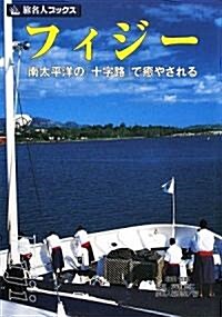 フィジ-―南太平洋の「十字路」で癒やされる (旅名人ブックス) (第2版, 單行本)