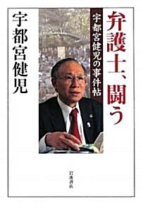 弁護士、鬪う―宇都宮健兒の事件帖 (單行本)