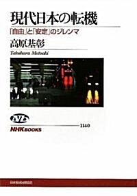 現代日本の轉機―「自由」と「安定」のジレンマ (NHKブックス) (單行本)