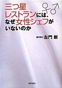 三つ星レストランには、なぜ女性シェフがいないのか (單行本(ソフトカバ-))