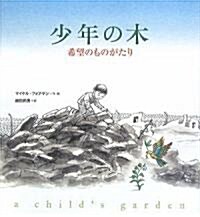 A Childs Garden: A Story of Hope (Hardcover)
