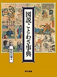 圖說 ことわざ事典 (大型本)