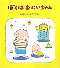 ぼくはおにいちゃん (改訂新版, 大型本)