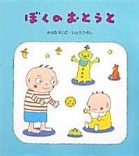 ぼくのおとうと (改訂新版, 大型本)