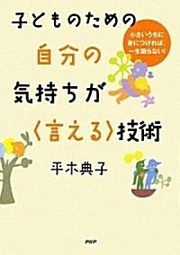 子どものための自分の氣持ちが言える技術 (單行本(ソフトカバ-))