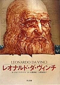 レオナルド·ダ·ヴィンチ―時代を超えた天才 (ビジュアル版傳記シリ-ズ) (單行本)