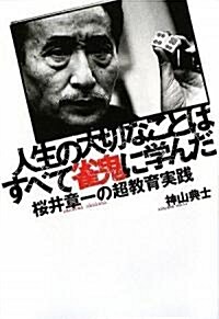 人生の大切なことはすべて雀鬼に學んだ (單行本)