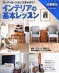 インテリアの基本レッスン―コ-ディネ-トセンスをみがく! (主婦の友新きほんBOOKS) (大型本)