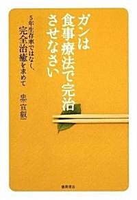 ガンは食事療法で完治させなさい (單行本(ソフトカバ-))