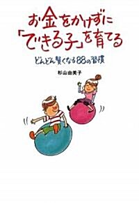 お金をかけずに「できる子」を育てる (單行本)