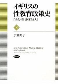 イギリスの性敎育政策史―自由化の影と國家「介入」 (單行本)