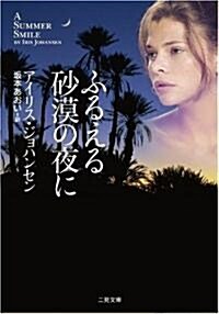 ふるえる沙漠の夜に (二見文庫 ザ·ミステリ·コレクション ジ 3-28 ) (文庫)