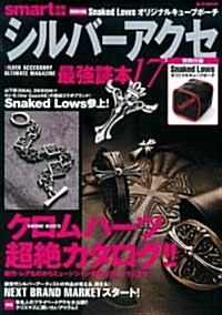 smart特別編集 シルバ-アクセ最强讀本17 (e-MOOK) (大型本)