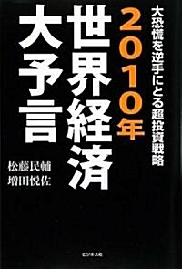 [중고] 2010年世界經濟大予言―大恐慌を逆手にとる超投資戰略 (單行本)