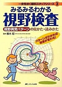 みるみるわかる視野檢査 (一步先ゆく眼科スタッフシリ-ズ) (單行本)