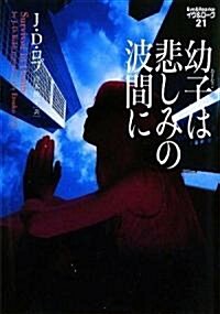 幼子は悲しみの波間に イヴ&ロ-ク21 (ヴィレッジブックス) (文庫)