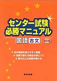 センタ-試驗必勝マニュアル國語(古文) 改訂版 (單行本)